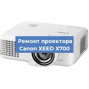 Ремонт проектора Canon XEED X700 в Москве